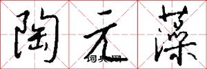 陶元藻怎么寫好看