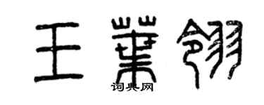 曾慶福王葉翎篆書個性簽名怎么寫