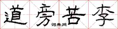 曾慶福道旁苦李隸書怎么寫