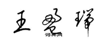 梁錦英王盈瑞草書個性簽名怎么寫