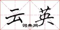 侯登峰雲英楷書怎么寫
