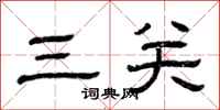 曾慶福三關隸書怎么寫