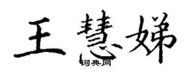 丁謙王慧娣楷書個性簽名怎么寫