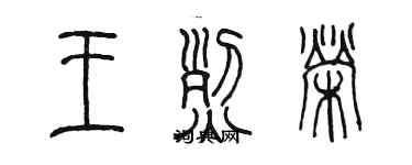 陳墨王烈榮篆書個性簽名怎么寫