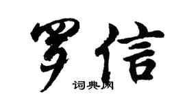 胡問遂羅信行書個性簽名怎么寫