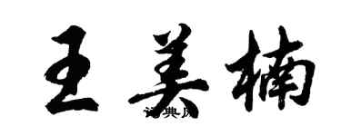 胡問遂王美楠行書個性簽名怎么寫