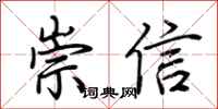 荊霄鵬崇信行書怎么寫
