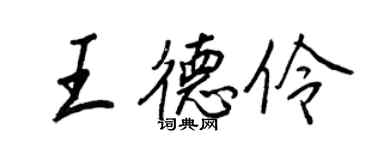 王正良王德伶行書個性簽名怎么寫