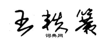 朱錫榮王軼簧草書個性簽名怎么寫