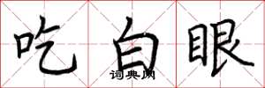荊霄鵬吃白眼楷書怎么寫