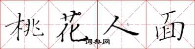 黃華生桃花人面楷書怎么寫