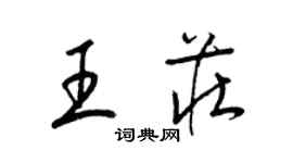 梁錦英王莊草書個性簽名怎么寫