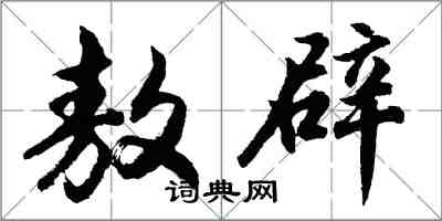 胡問遂敖辟行書怎么寫