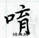 周炳元寫的硬筆楷書唷