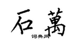 何伯昌石萬楷書個性簽名怎么寫