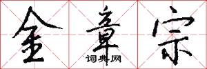金章宗怎么寫好看