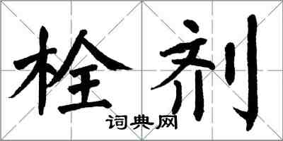 翁闓運栓劑楷書怎么寫