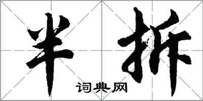 胡問遂半拆行書怎么寫