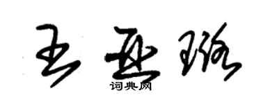 朱錫榮王亞璐草書個性簽名怎么寫