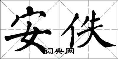 翁闓運安佚楷書怎么寫