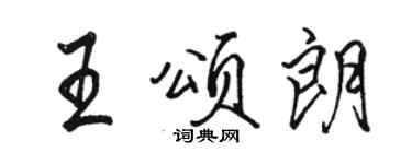 駱恆光王頌朗行書個性簽名怎么寫