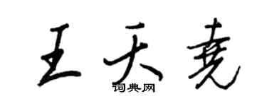王正良王夭堯行書個性簽名怎么寫