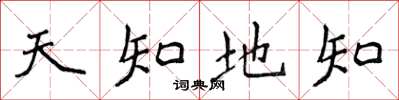 侯登峰天知地知楷書怎么寫