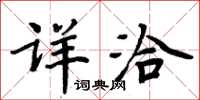 周炳元詳洽楷書怎么寫