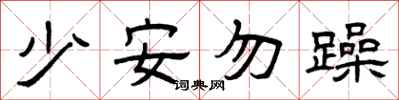 曾慶福少安勿躁隸書怎么寫