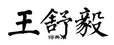 翁闓運王舒毅楷書個性簽名怎么寫