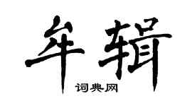 翁闓運牟輯楷書個性簽名怎么寫