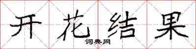 袁強開花結果楷書怎么寫
