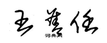 朱錫榮王善任草書個性簽名怎么寫