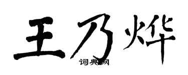 翁闓運王乃燁楷書個性簽名怎么寫