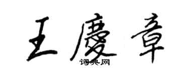 王正良王慶章行書個性簽名怎么寫