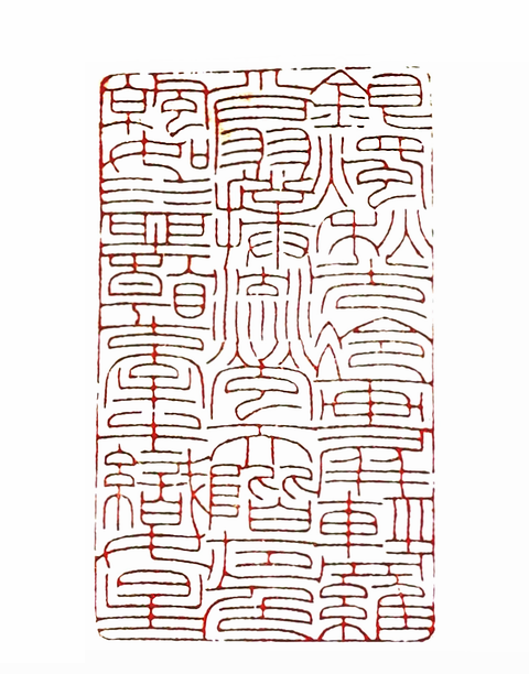 第七屆篆刻藝術展作品集的篆刻印章銀燭秋光冷畫屏 輕羅小扇撲流螢 天階夜色涼如水 坐看牽牛織女星