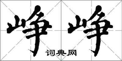 翁闓運崢崢楷書怎么寫