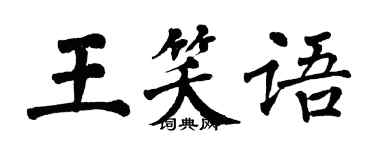 翁闓運王笑語楷書個性簽名怎么寫