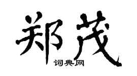 翁闓運鄭茂楷書個性簽名怎么寫