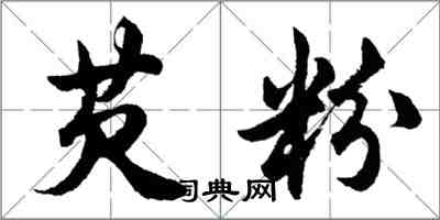 胡問遂芡粉行書怎么寫