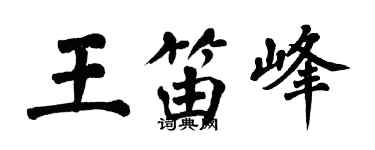 翁闓運王笛峰楷書個性簽名怎么寫