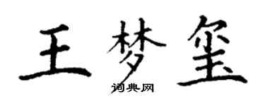 丁謙王夢璽楷書個性簽名怎么寫