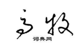 梁錦英高牧草書個性簽名怎么寫