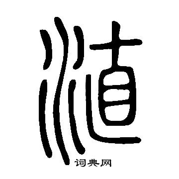 錄隸書書法_錄字書法_隸書字典