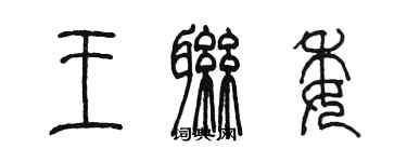 陳墨王聯委篆書個性簽名怎么寫