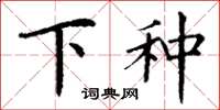 丁謙下種楷書怎么寫