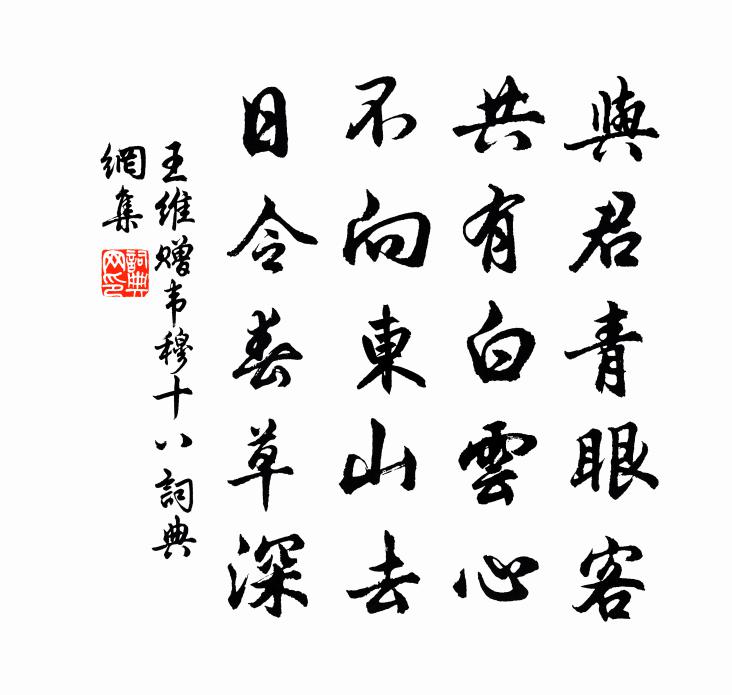 王維贈韋穆十八書法作品欣賞