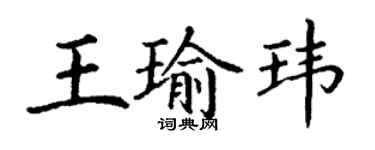 丁謙王瑜瑋楷書個性簽名怎么寫