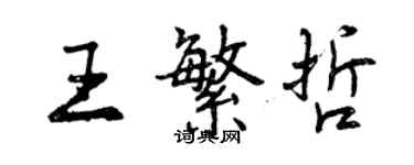 曾慶福王繁哲行書個性簽名怎么寫