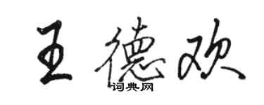 駱恆光王德歡行書個性簽名怎么寫